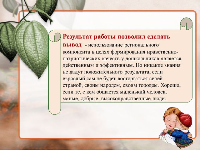 Современные подходы к нравственно – патриотическому воспитанию дошкольников через внедрение регионального компонента