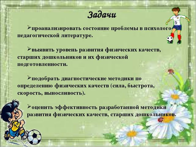 Задачи развития дошкольников. Цели и задачи развития физических качеств. Задачи игры в ДОУ. Игровые задачи в подвижных играх. Задачи по воспитанию физических качеств.