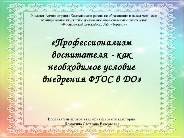 Презентация «Профессионализм воспитателя - как необходимое условие внедрения ФГОС в ДО»