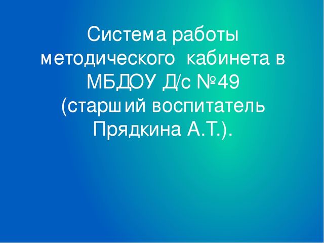 Презентация"Система работы методического кабинета в ДОУ"