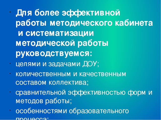 Презентация"Система работы методического кабинета в ДОУ"