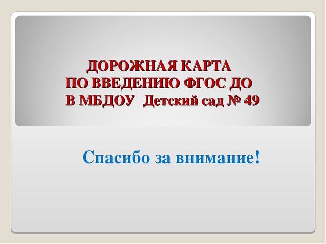 Презентация"Дорожная карта по введению ФГОС ДО"