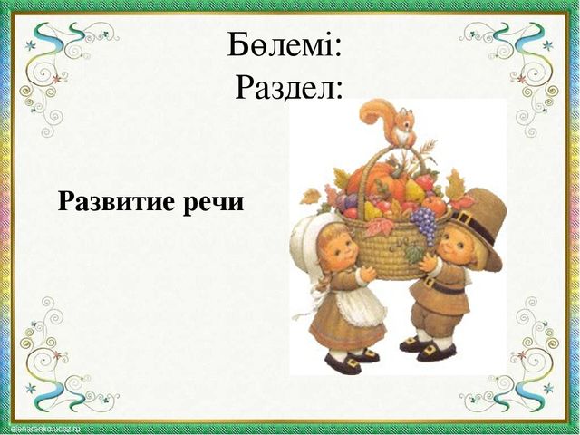 Презентация к занятию по развитию речи "В саду, на огороде"