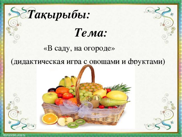 Презентация к занятию по развитию речи "В саду, на огороде"