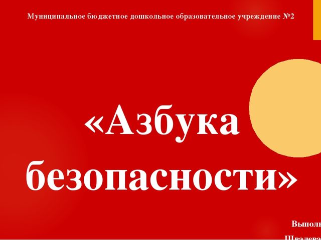 Педагогический проект "Азбука безопасности"