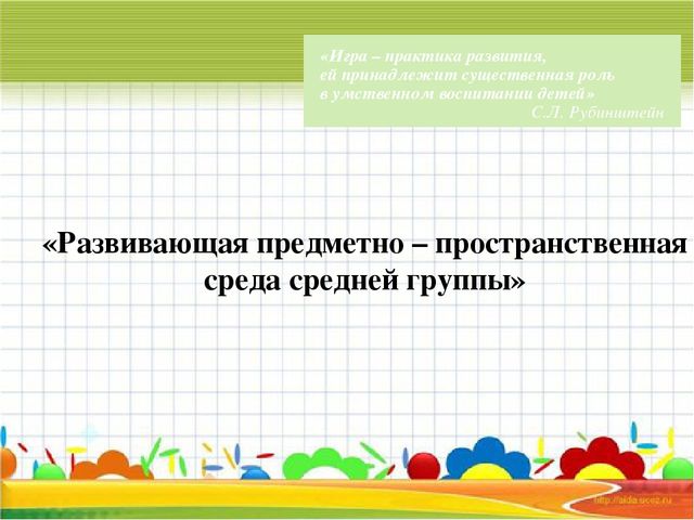 Предметно -пространственная среда средней группы