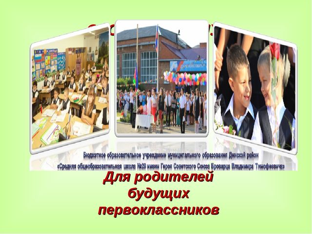 Родительское собрание на тему "Скоро в школу" для родителей будущих первоклассников