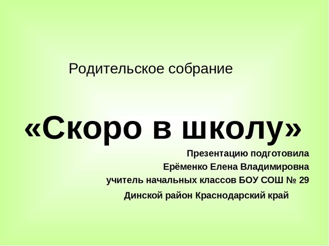 Родительское собрание на тему "Скоро в школу" для родителей будущих первоклассников