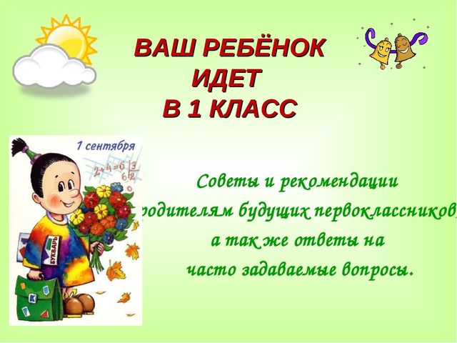 Родительское собрание на тему "Скоро в школу" для родителей будущих первоклассников