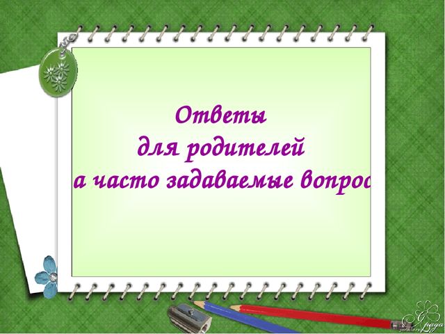 Родительское собрание на тему "Скоро в школу" для родителей будущих первоклассников