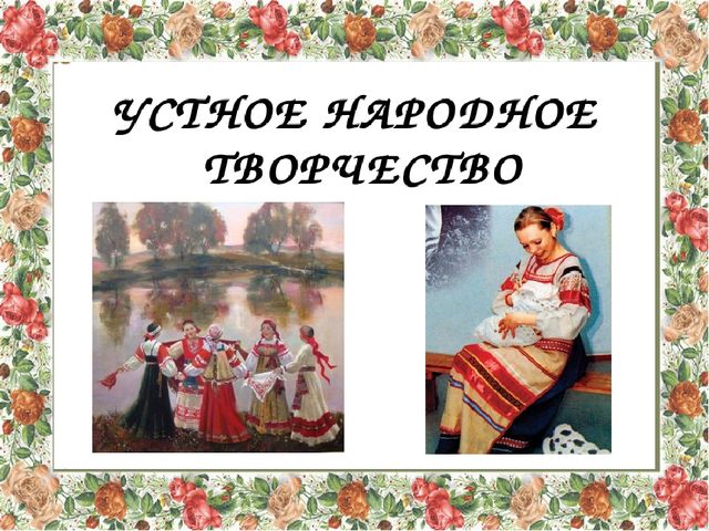 Презентация к занятию по теме: «Малые фольклорные жанры. Составление рассказов по пословицам».