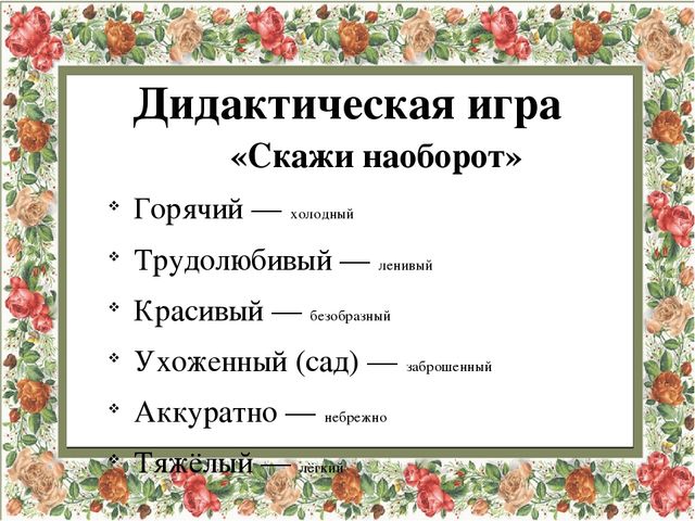 Скажи наоборот. Игра скажи наоборот. Дидактическая игра скажи наоборот. Дидактическая игра наоборот в старшей группе. Говори наоборот дидактическая игра.