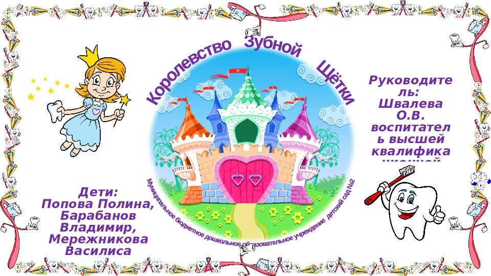 Проект "Путешествие в королевство Зубной Щётки"