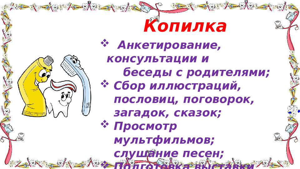 Проект "Путешествие в королевство Зубной Щётки"