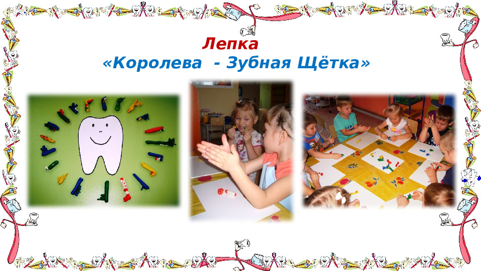 Проект "Путешествие в королевство Зубной Щётки"