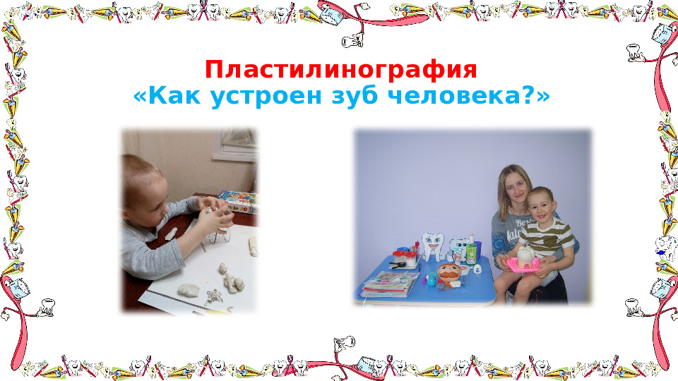 Проект "Путешествие в королевство Зубной Щётки"