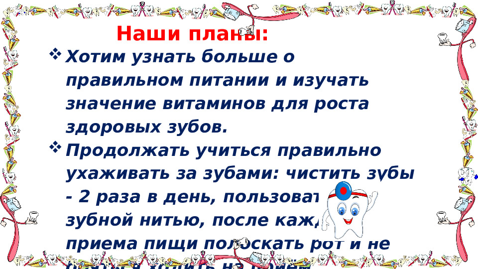 Проект "Путешествие в королевство Зубной Щётки"