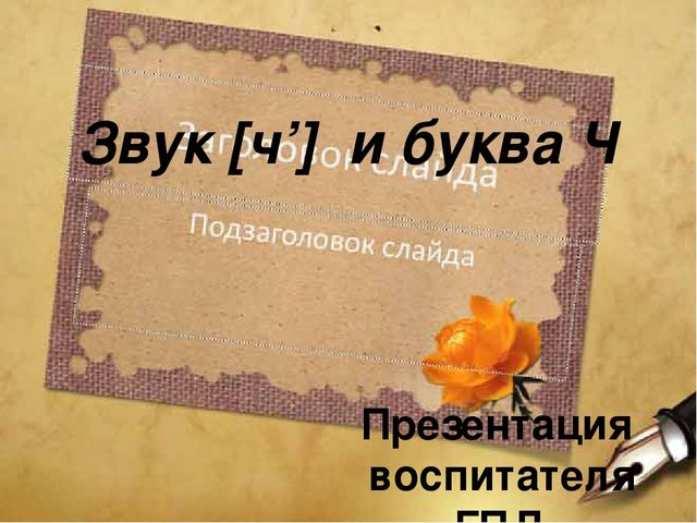 Презентация на тему :Звук [ч’] и буква Ч