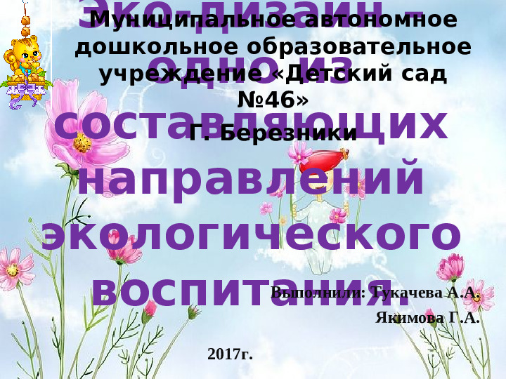 Презентация по экологии на тему "Эко-дизайн одно из составляющих направлений экологического воспитания"
