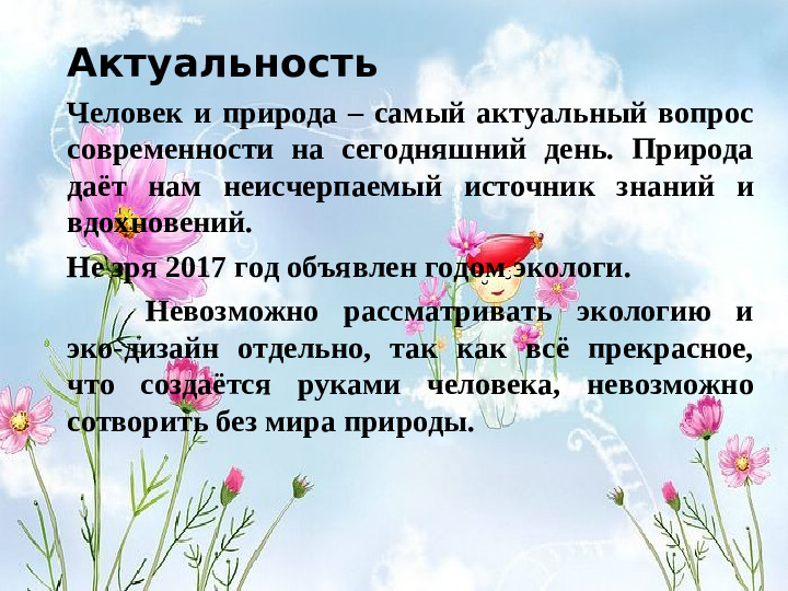 Презентация по экологии на тему "Эко-дизайн одно из составляющих направлений экологического воспитания"