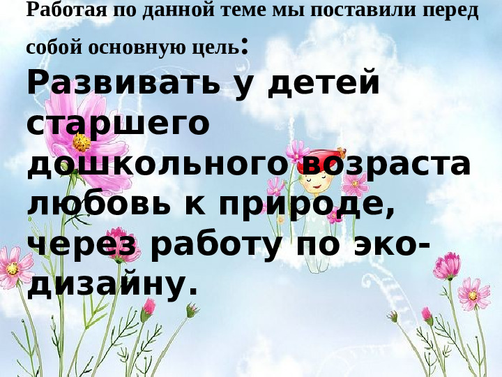 Презентация по экологии на тему "Эко-дизайн одно из составляющих направлений экологического воспитания"