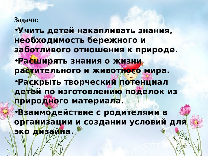 Презентация по экологии на тему "Эко-дизайн одно из составляющих направлений экологического воспитания"