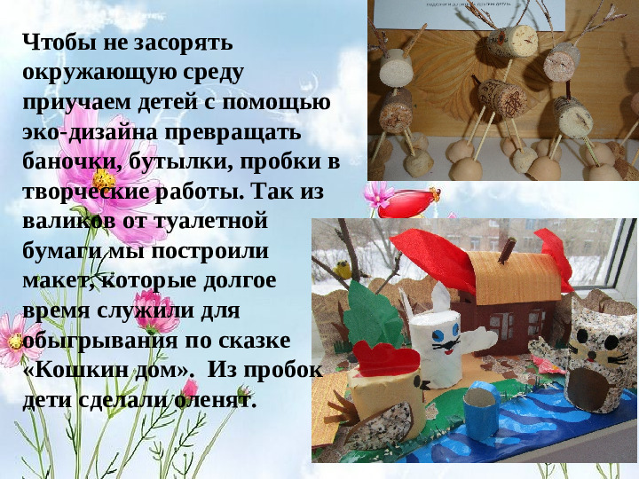 Презентация по экологии на тему "Эко-дизайн одно из составляющих направлений экологического воспитания"