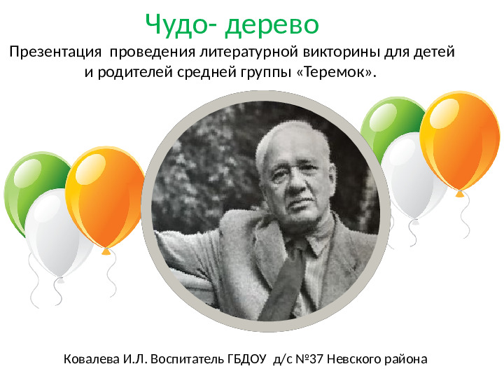 Презентация "Корней Иванович Чуковский"