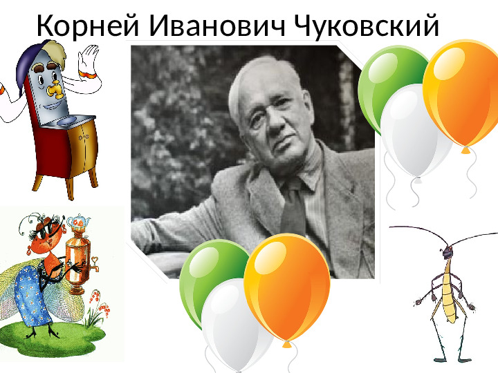 Презентация "Корней Иванович Чуковский"