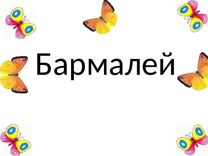 Презентация "Корней Иванович Чуковский"