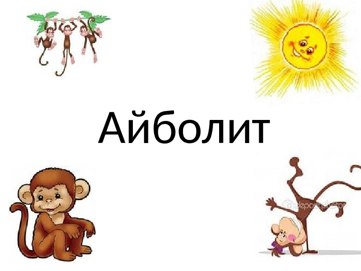 Презентация "Корней Иванович Чуковский"