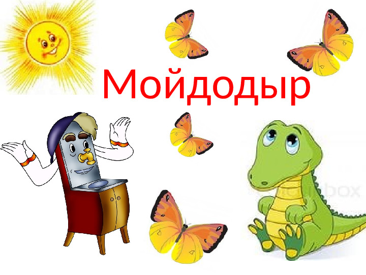 Презентация "Корней Иванович Чуковский"