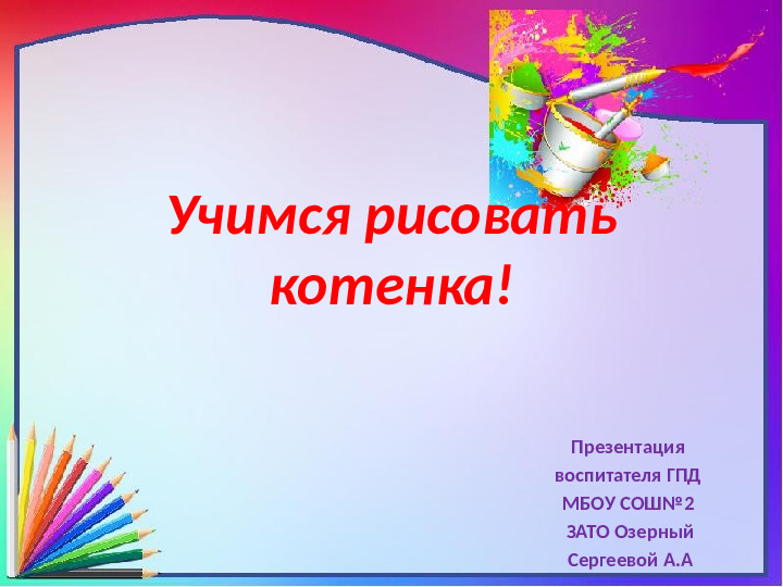Презентация по рисованию на тему "Учимся рисовать кота!"
