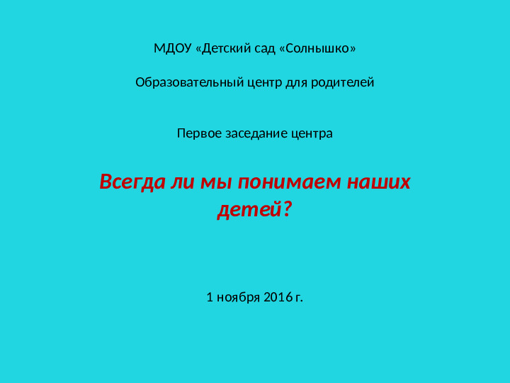 Тема заседания образовательного центра для родителей "Всегда ли мы понимаем наших детей?"