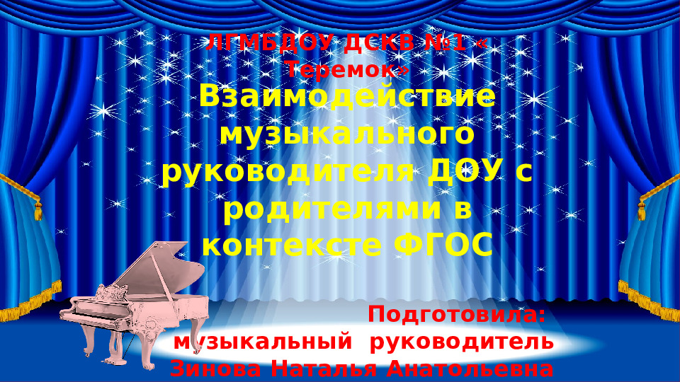 Взаимодействие музыкального руководителя ДОУ с родителями в контексте ФГОС