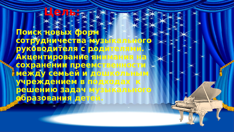 Взаимодействие музыкального руководителя ДОУ с родителями в контексте ФГОС