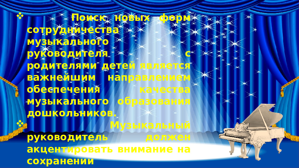 Взаимодействие музыкального руководителя ДОУ с родителями в контексте ФГОС