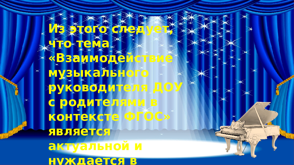 Взаимодействие музыкального руководителя ДОУ с родителями в контексте ФГОС