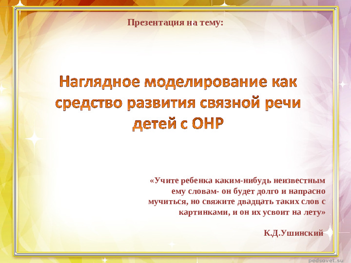 Презентация "Использование метода наглядного моделирования в развитии связной речи детей с ОНР