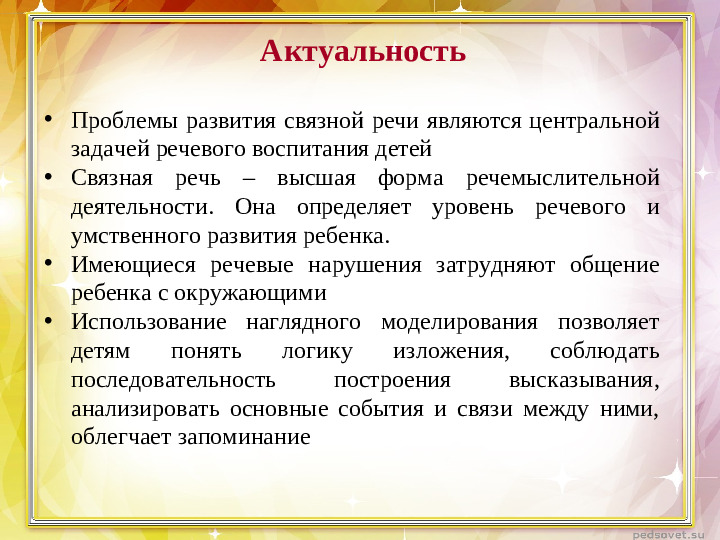 Презентация "Использование метода наглядного моделирования в развитии связной речи детей с ОНР