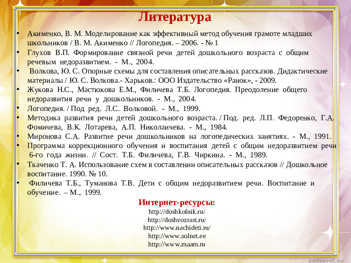 Дипломы дети с онр. Список литературы по развитию речи дошкольников. Развитие Связной речи у дошкольников с ОНР. Наглядное моделирование в развитии Связной речи дошкольников с ОНР. Исследование Связной речи у дошкольников с ОНР.