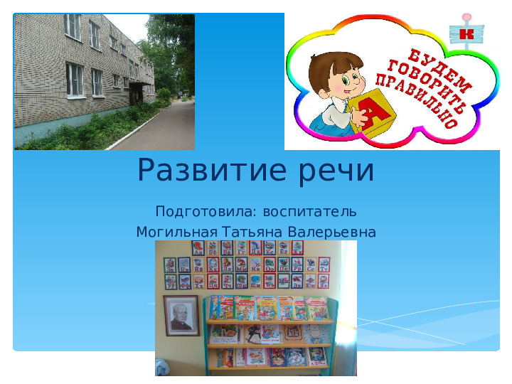 Презентация на тему "Развитие речи в ДОУ".