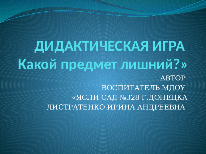 Дидактическая игра "Какой предмет лишний?"