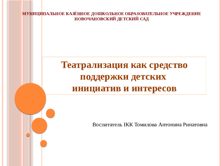 Презентация по театрализованной деятельности на тему "Театрализация как средство поддержки детских инициатив и интересов"