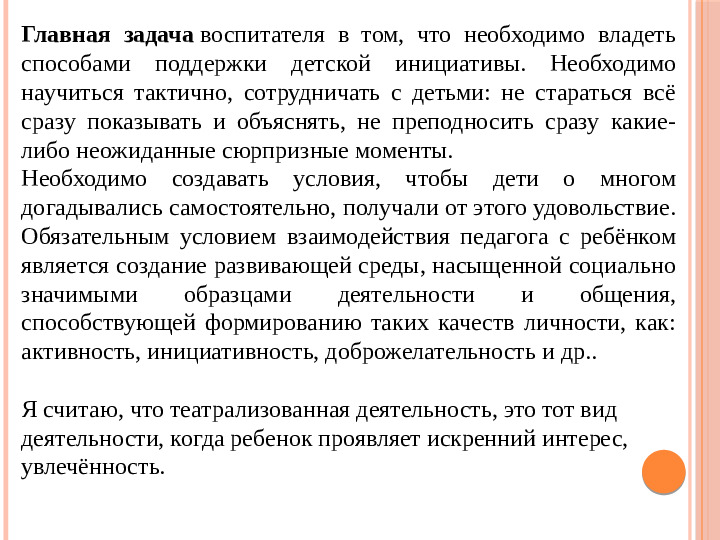Презентация по театрализованной деятельности на тему "Театрализация как средство поддержки детских инициатив и интересов"
