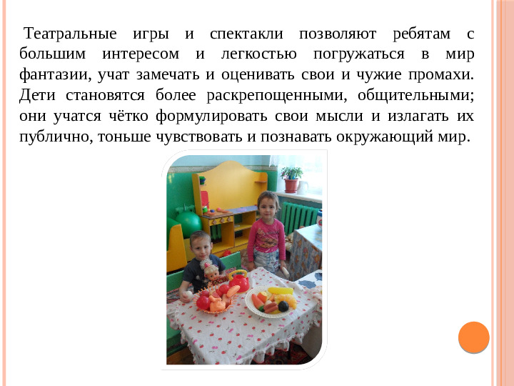 Презентация по театрализованной деятельности на тему "Театрализация как средство поддержки детских инициатив и интересов"
