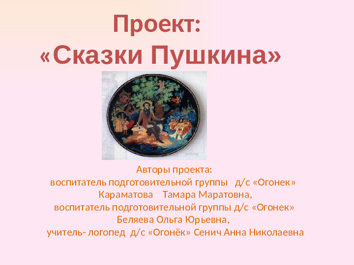 Презентация проекта. «В гостях у сказок А. С. Пушкина»
