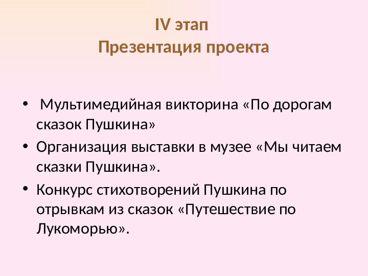Презентация проекта. «В гостях у сказок А. С. Пушкина»