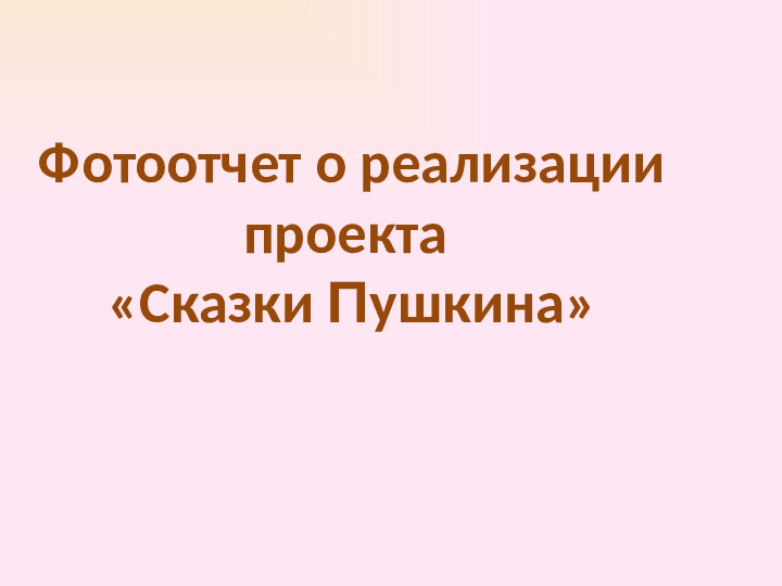 Презентация проекта. «В гостях у сказок А. С. Пушкина»