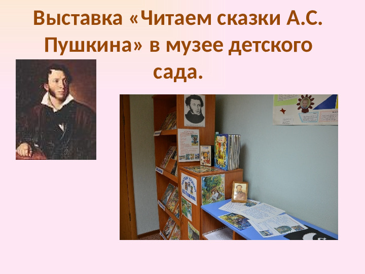 Презентация проекта. «В гостях у сказок А. С. Пушкина»